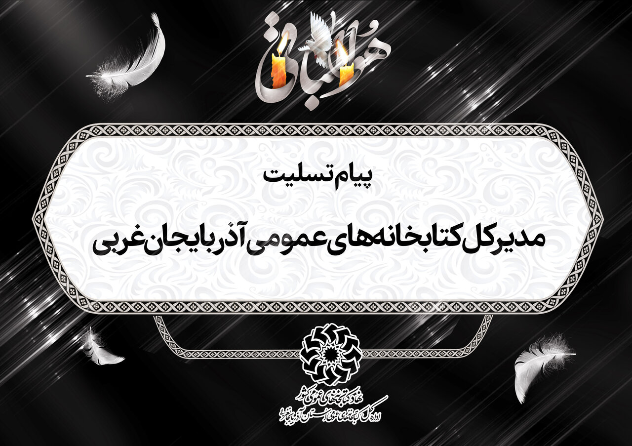 پیام تسلیت مدیرکل کتابخانه‌های عمومی آذربایجان‌ غربی به رئیس اداره امور همکاری‌ها