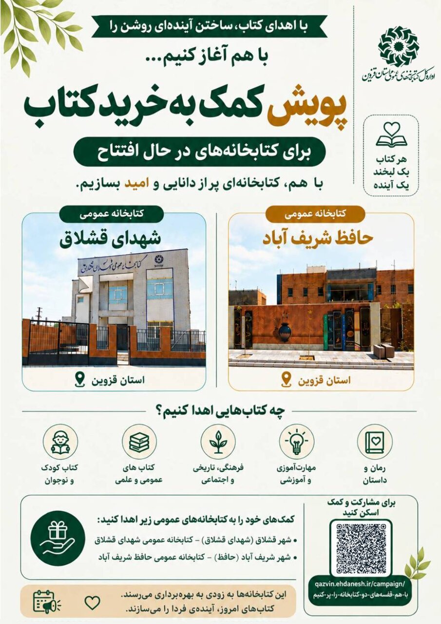 پویش «با هم قفسه‌های دو کتابخانه را پُر کنیم» برای تجهیز کتابخانه‌های قشلاق و شریف‌آباد آغاز شد