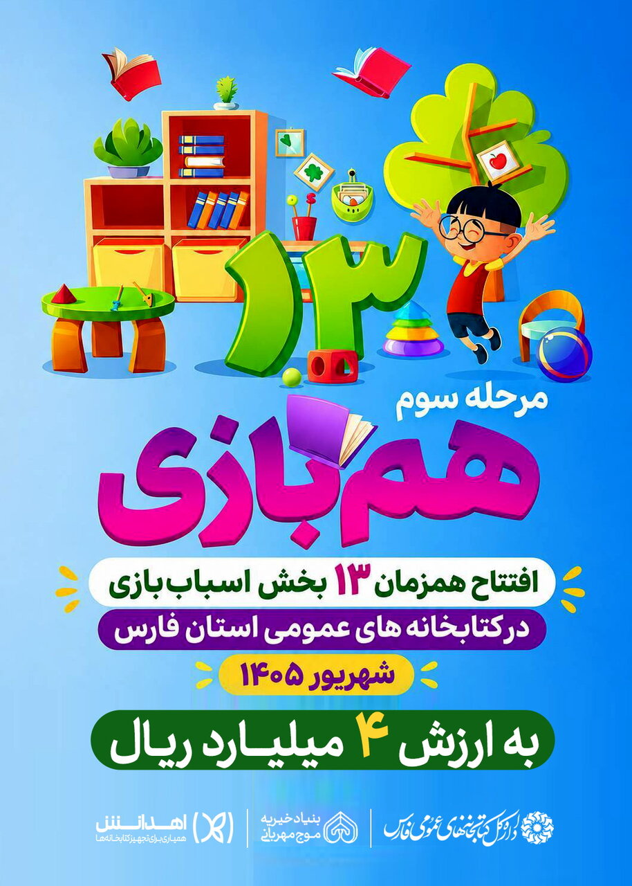 آیین افتتاح همزمان ۱۳ بخش اسباب‌بازی در کتابخانه‌های عمومی فارس
