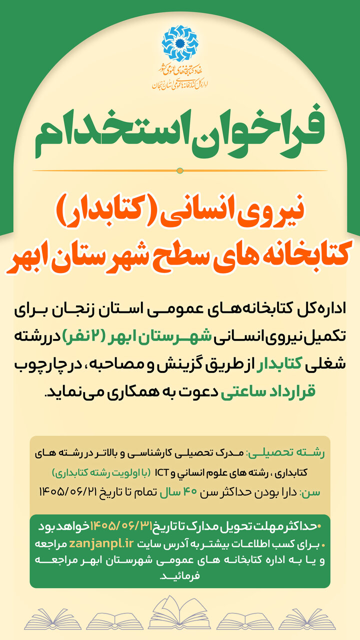 فراخوان جذب نیروی انسانی (کتابدار) کتابخانههای عمومی شهرستان ابهر