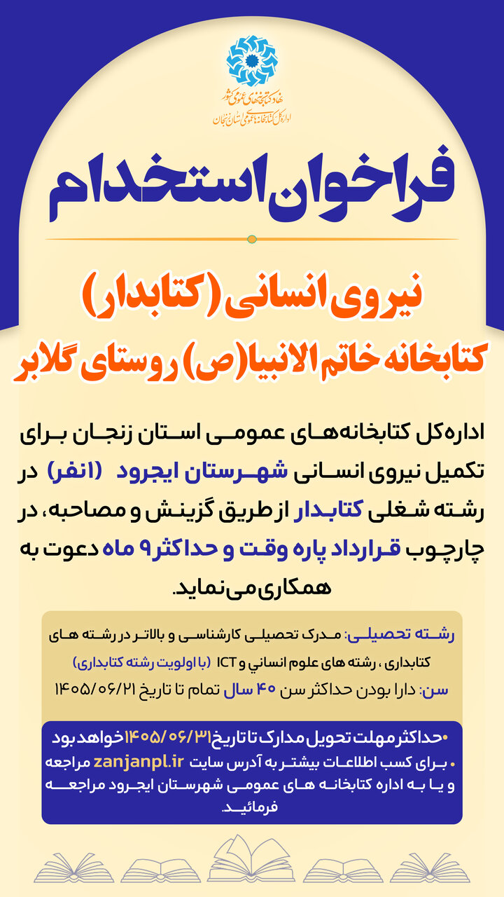 فراخوان جذب نیروی انسانی (کتابدار) کتابخانه‌های عمومی شهرستان ایجرود