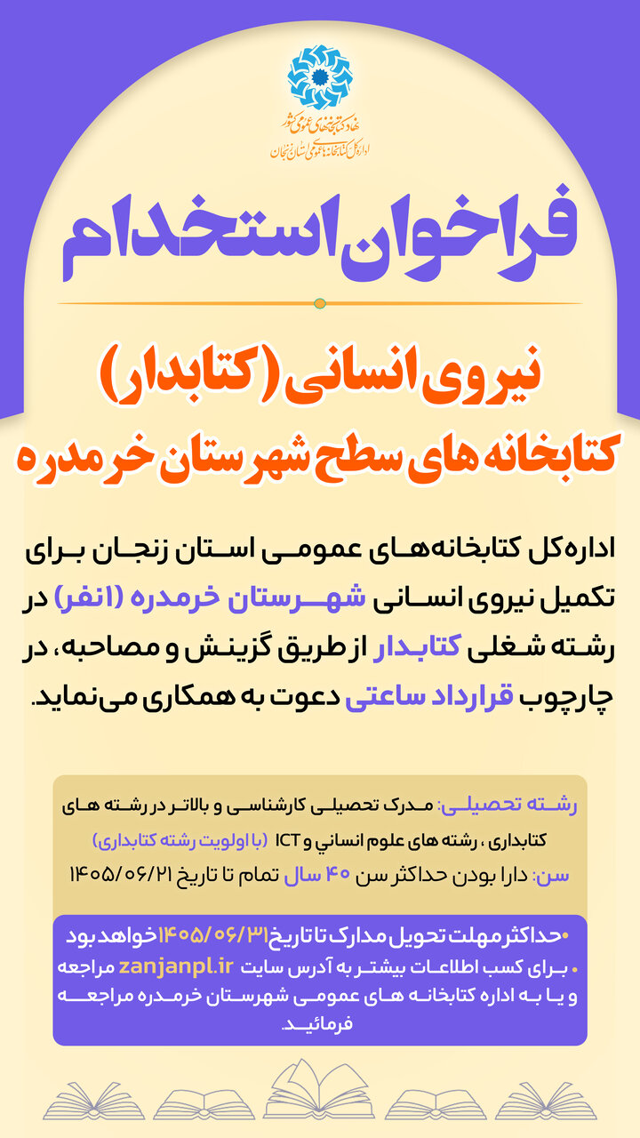 فراخوان جذب نیروی انسانی (کتابدار) کتابخانه های عمومی شهرستان خرمدره
