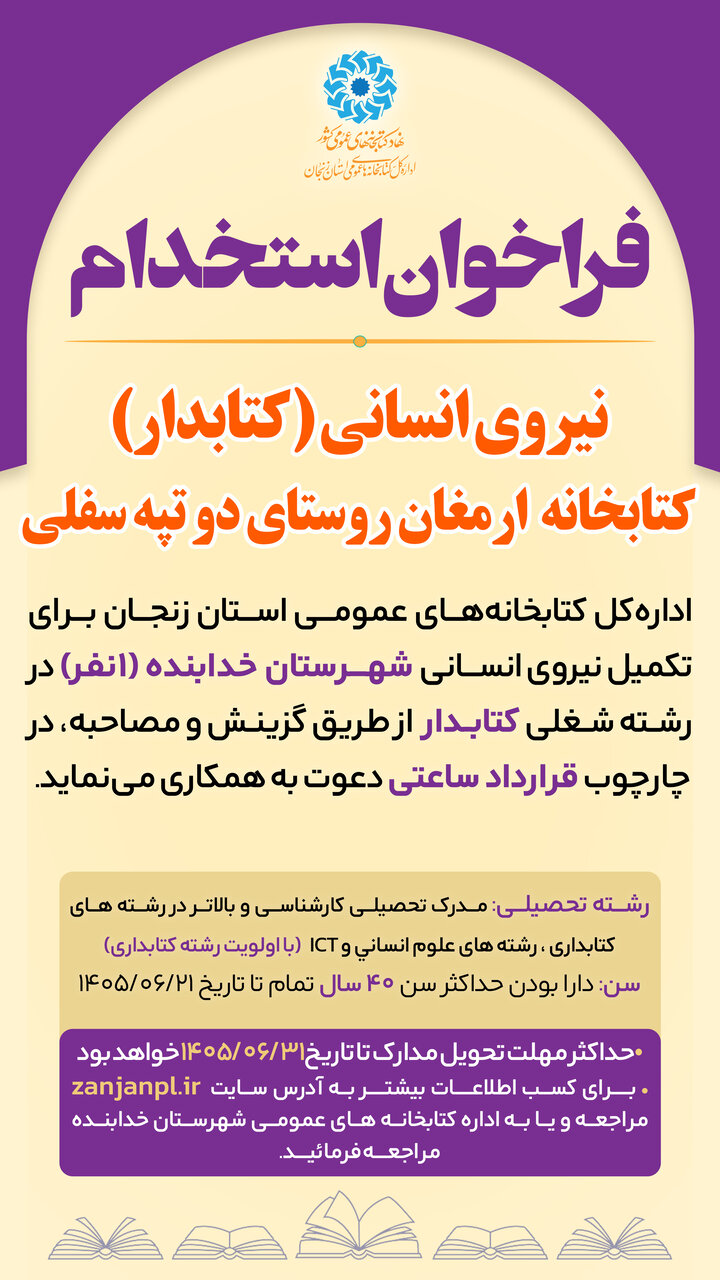 فراخوان جذب نیروی انسانی (کتابدار) کتابخانه های عمومی شهرستان خدابنده
