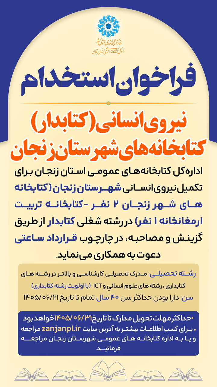 فراخوان جذب نیروی انسانی (کتابدار) کتابخانه‌های عمومی شهرستان زنجان