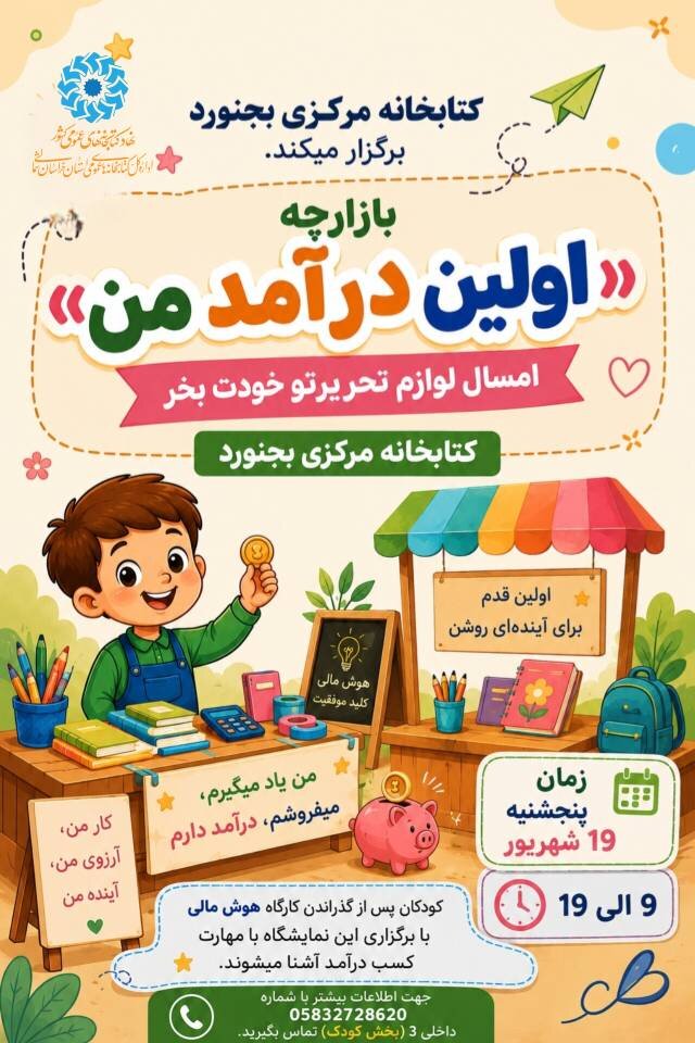 بازارچه «اولین درآمد من»؛ گامی برای تجربه استقلال مالی کودکان در خراسان شمالی