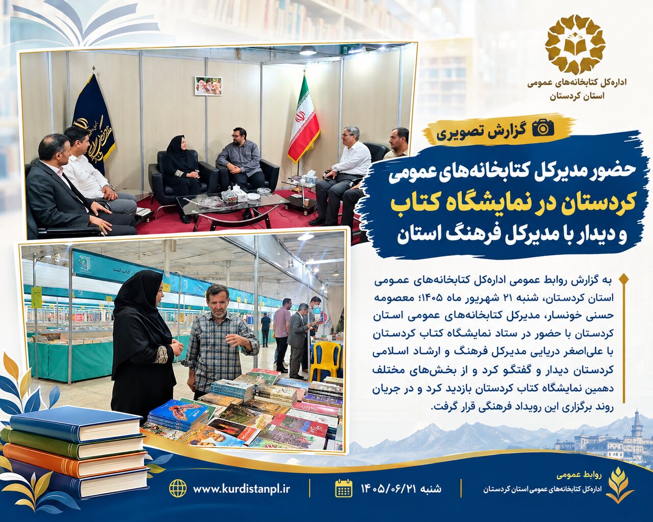 دیدار مدیرکل کتابخانه‌های عمومی کردستان با مدیرکل فرهنگ و ارشاد اسلامی استان در نمایشگاه کتاب