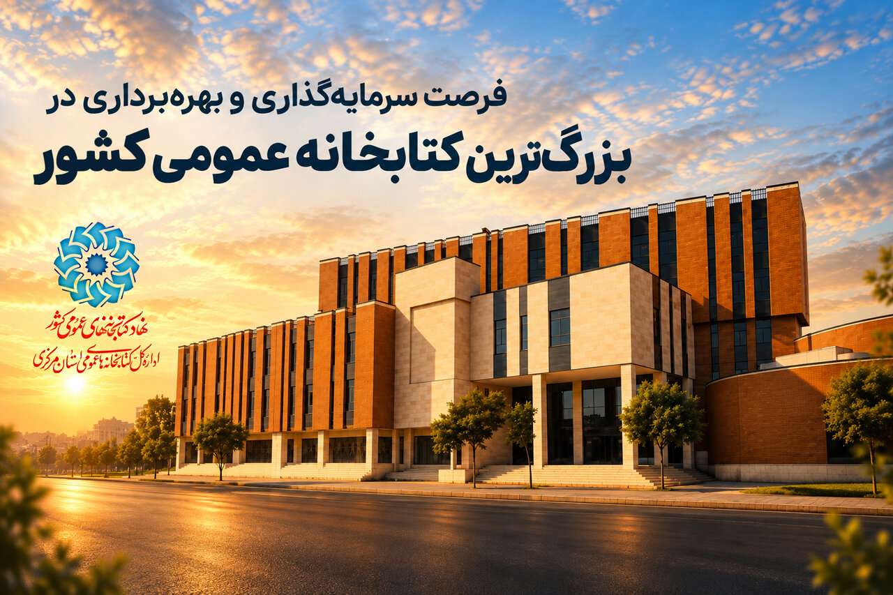 فراخوان واگذاری فضاهای تجاری کتابخانه مرکزی اراک منتشر شد