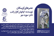 پیشنهاد خواندنی: عصرهای کریسکان