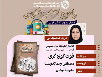 انتشار سی‌ونهمین معرفی کتاب از برنامه‌های رادیو کتاب اداره‌کل کتابخانه‌های عمومی فارس