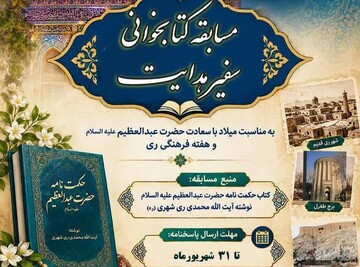 مسابقه کتابخوانی «سفیر هدایت» به مناسبت میلاد با سعادت حضرت عبدالعظیم حسنی (ع)