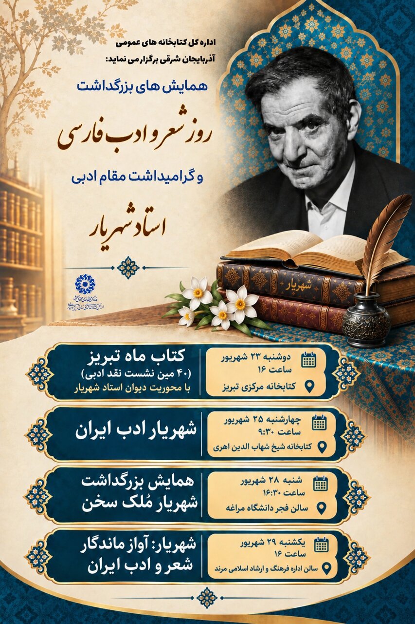 گرامیداشت شهریار با ویژه‌برنامه‌های فرهنگی در کتابخانه‌های آذربایجان شرقی