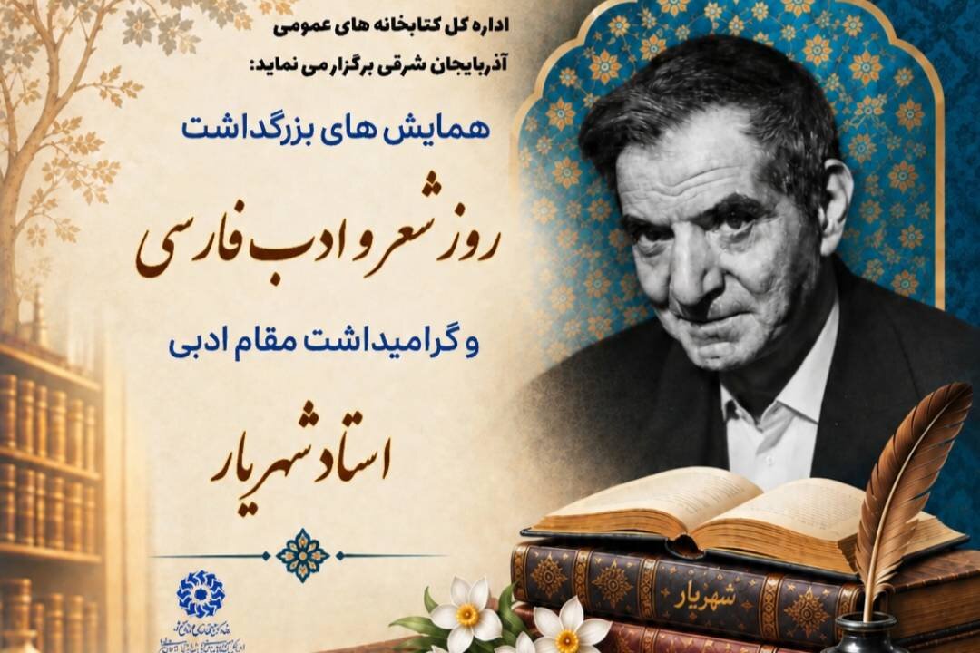 گرامیداشت شهریار با ویژه‌برنامه‌های فرهنگی در کتابخانه‌های آذربایجان شرقی