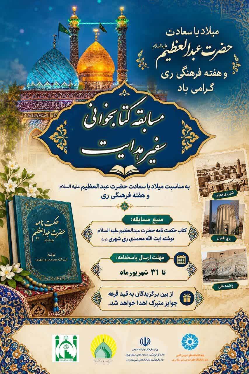 مسابقه کتابخوانی «سفیر هدایت» به مناسبت میلاد با سعادت حضرت عبدالعظیم حسنی (ع)