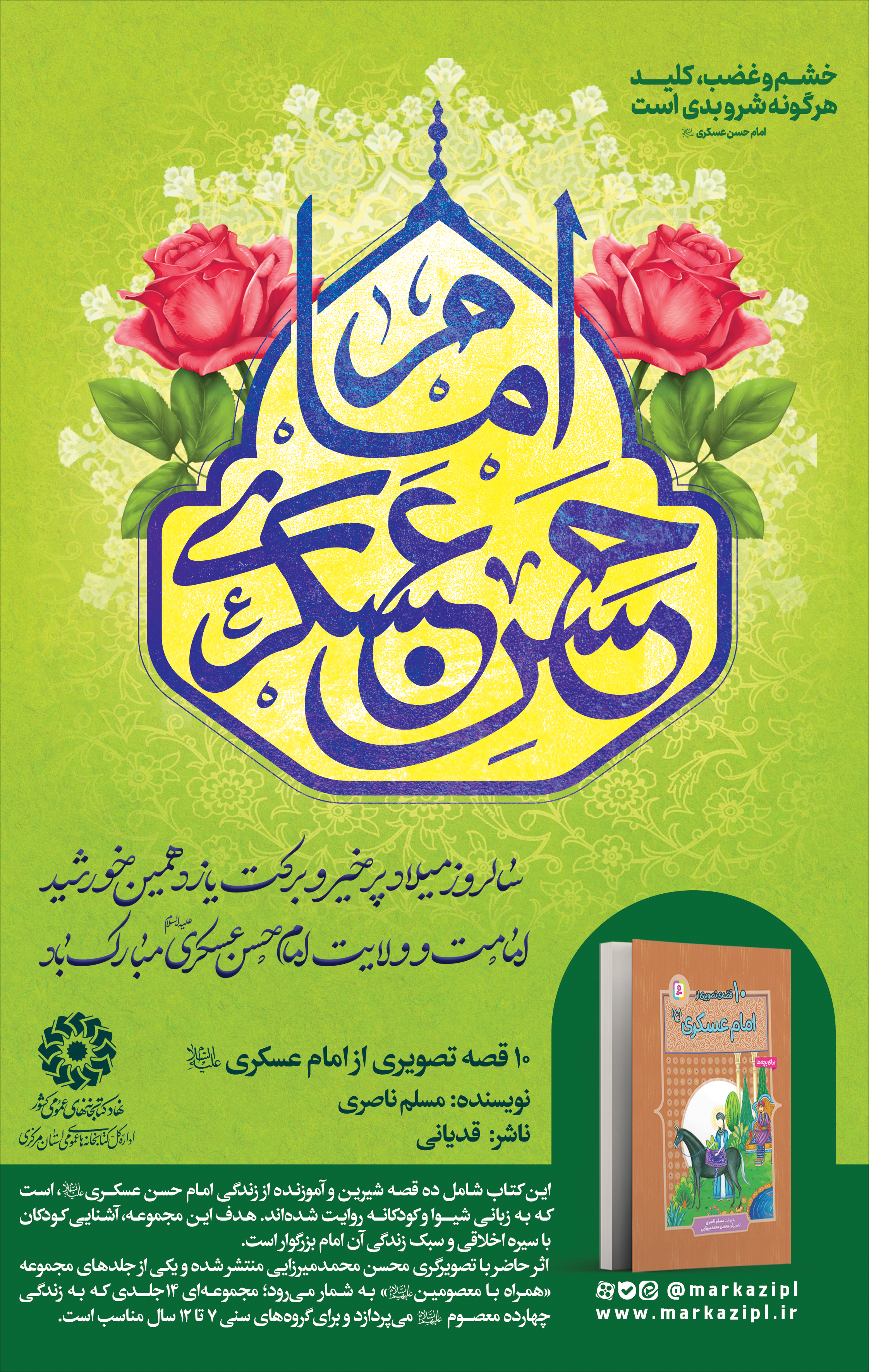 پیشنهاد خواندنی: ۱۰ قصه تصویری از امام عسکری (ع)