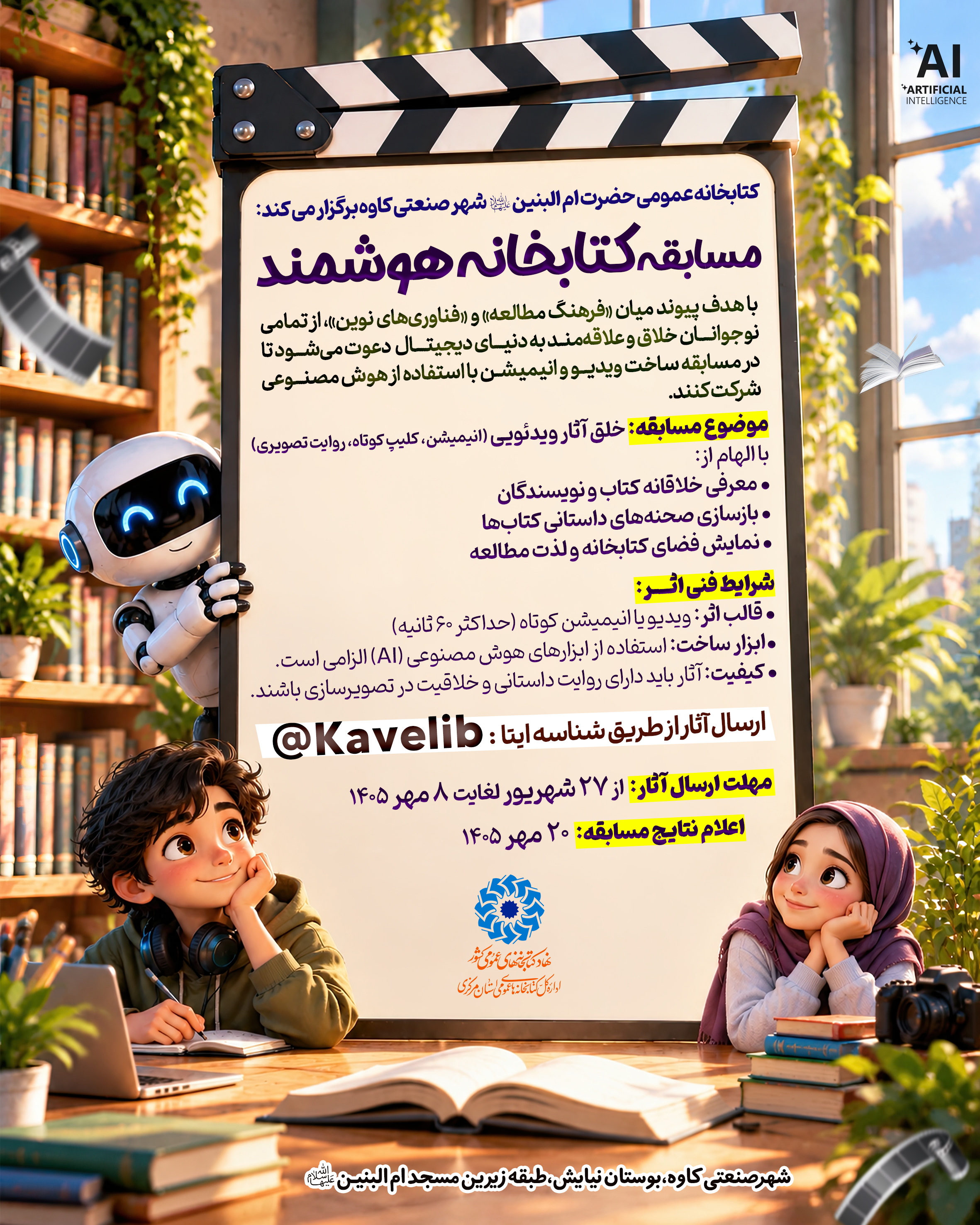 فراخوان مسابقه «کتابخانه هوشمند» با محوریت تولید آثار هوش مصنوعی منتشر شد