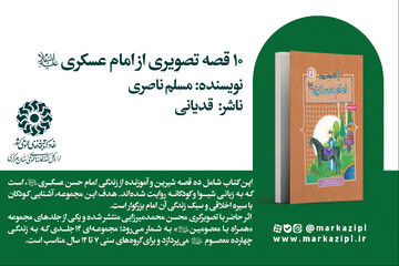 پیشنهاد خواندنی: ۱۰ قصه تصویری از امام عسکری (ع)