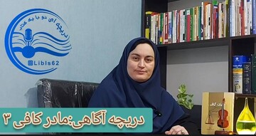«دریچه آگاهی»