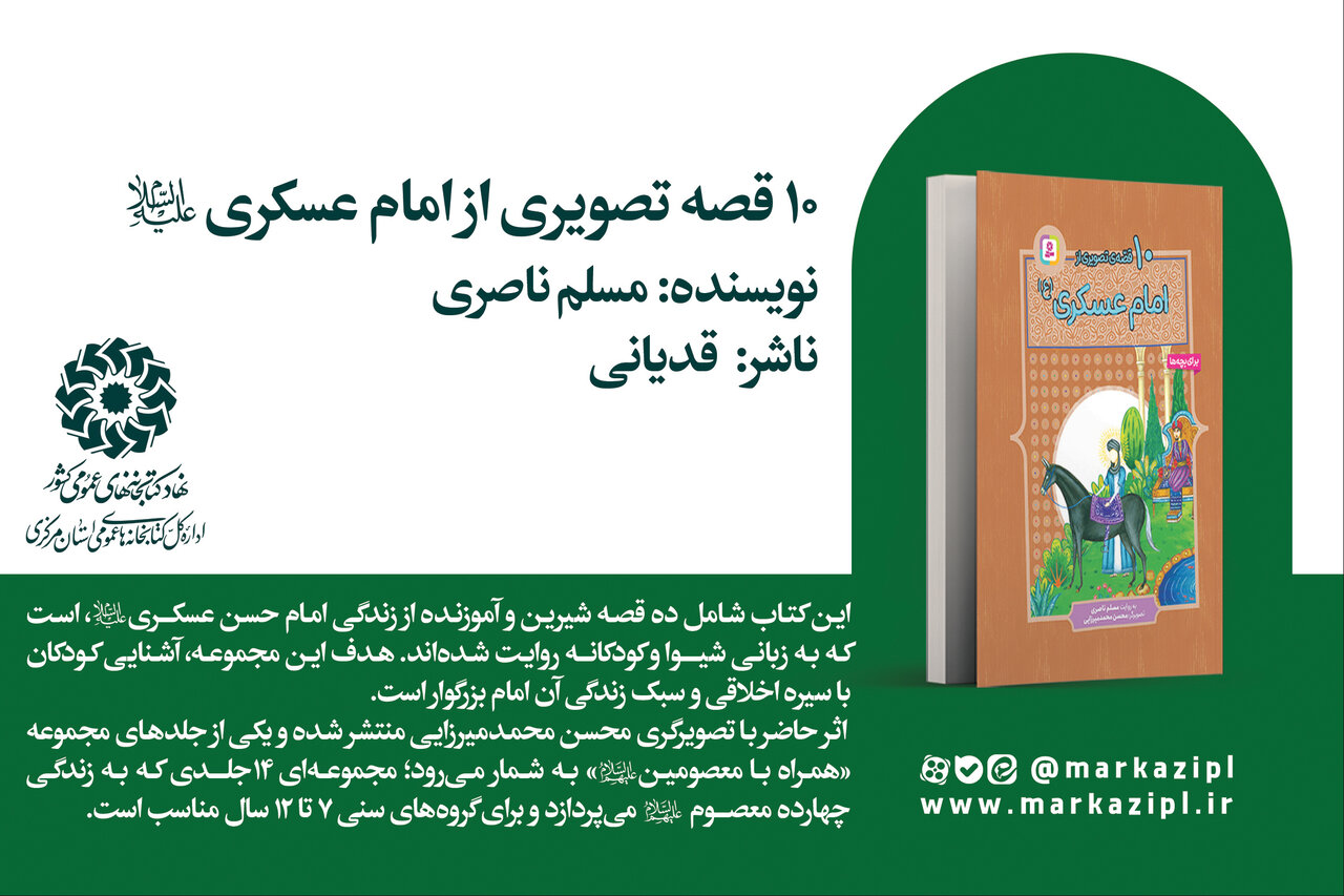 پیشنهاد خواندنی: ۱۰ قصه تصویری از امام عسکری (ع)