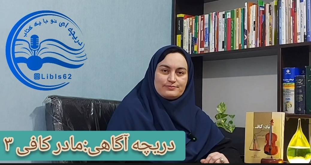 کتاب «مادر کافی» راهنمای والدین در مسیر تغذیه اصولی کودک