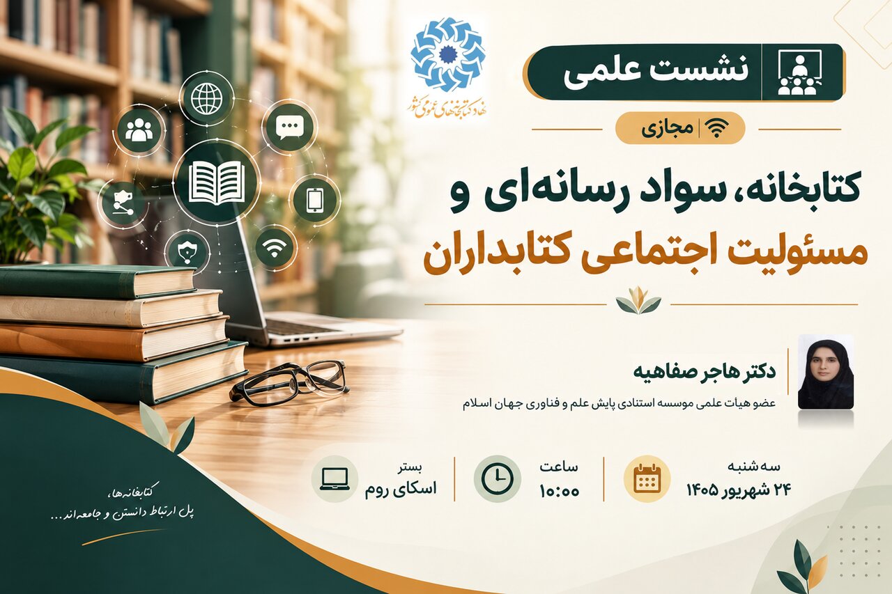نشست علمی کتابخانه، سواد رسانه‌ای و مسئولیت اجتماعی کتابداران