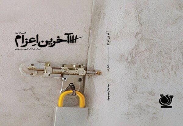 رونمایی از روایت مستند سید رحیم موسوی در غرفه کتابخانههای عمومی استان چهارمحال و بختیاری