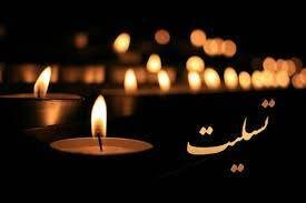 پیام تسلیت مدیرکل کتابخانه‌های عمومی قزوین در پی درگذشت پدر رئیس اداره کتابخانه‌های عمومی شهرستان تاکستان