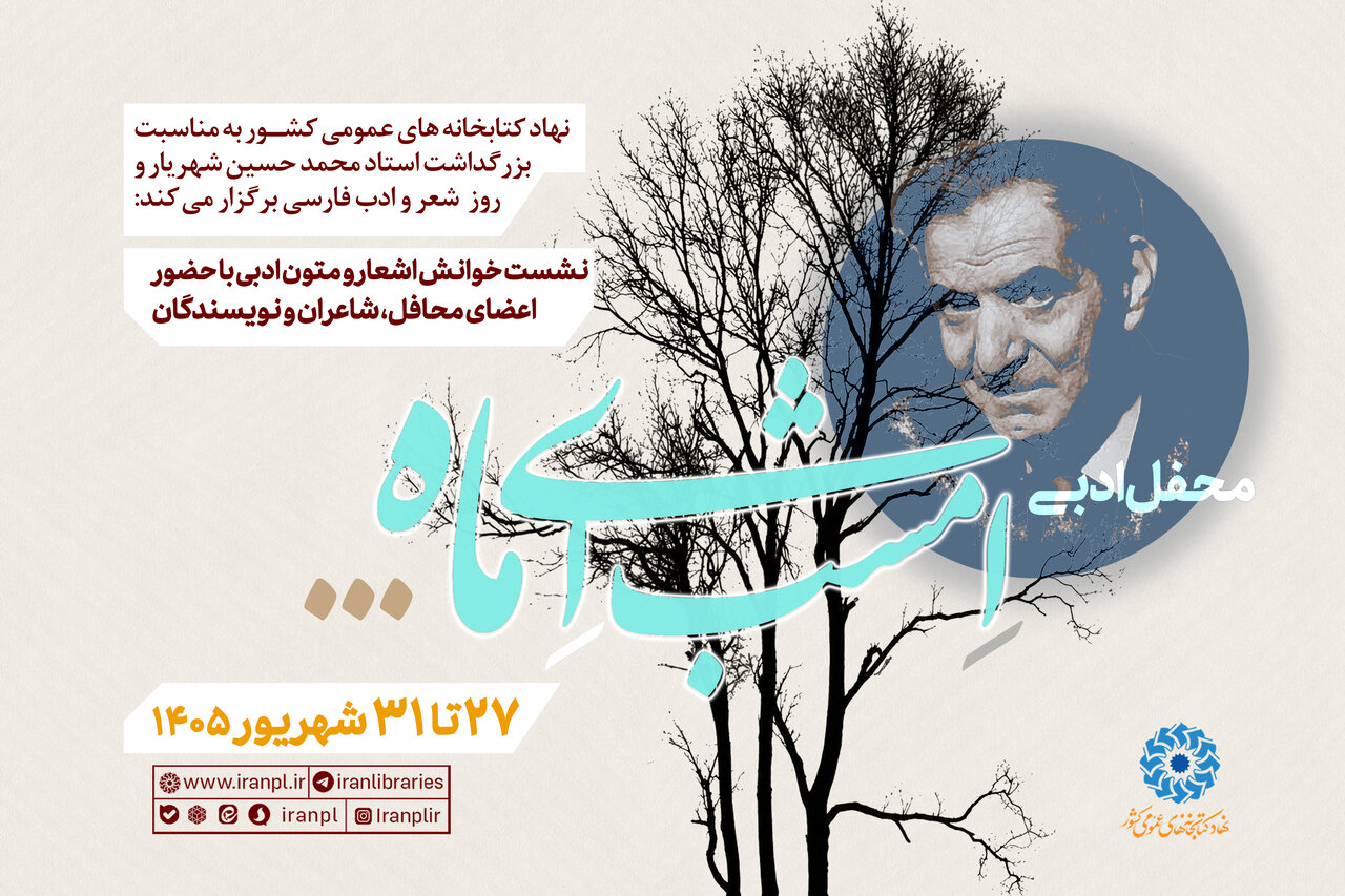 محفل ادبی «امشب ای ماه ...» برگزار می‌شود