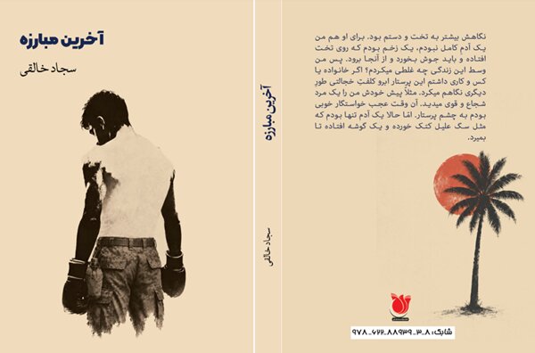 «آخرین مبارزه» سجاد خالقی رونمایی شد