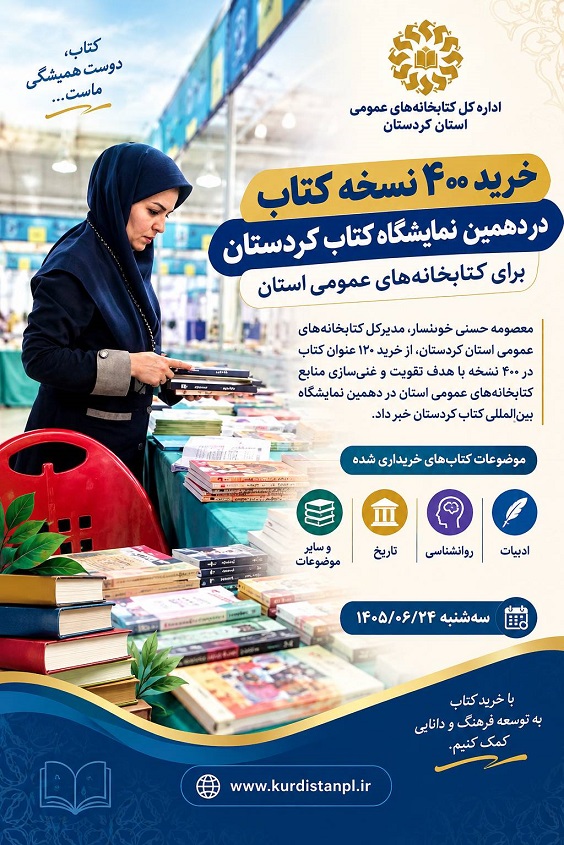 خرید ۴۰۰ نسخه کتاب برای کتابخانه‌های عمومی کردستان در دهمین نمایشگاه کتاب استان
