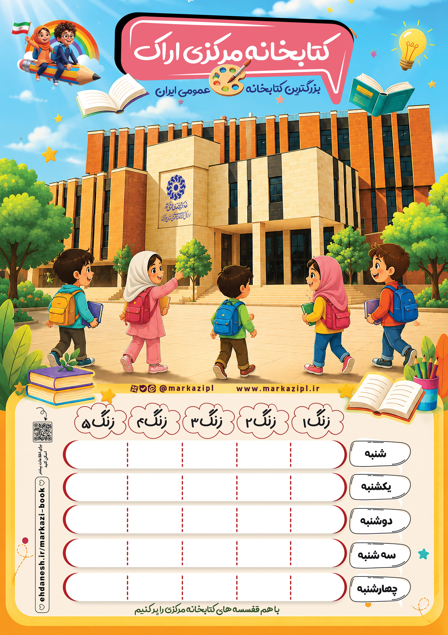 دعوت از دانشآموزان برای اهدای کتاب به کتابخانه مرکزی اراک