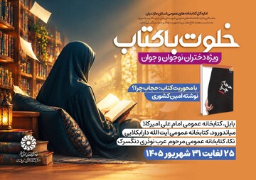 طرح «خلوت با کتاب» ویژه دختران نوجوان و جوان به مناسبت هفته دفاع مقدس