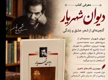 گرامیداشت روز شعر و ادب فارسی با معرفی «دیوان شهریار»