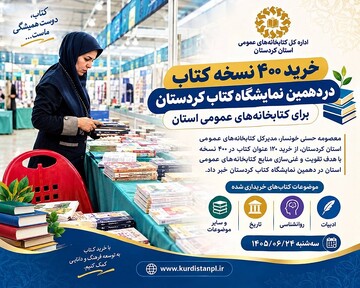 خرید ۴۰۰ نسخه کتاب برای کتابخانه‌های عمومی کردستان در دهمین نمایشگاه کتاب استان