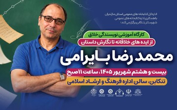 کارگاه آموزشی «نویسندگی خلاق؛ از ایده‌های خلاقانه تا نگارش داستان» با تدریس محمدرضا بایرامی