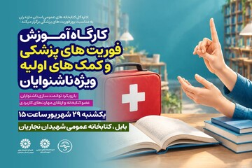 کارگاه آموزش فوریت‌های پزشکی و کمک‌های اولیه ویژه ناشنوایان در بابل