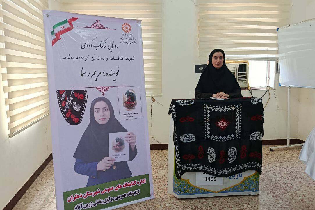کتاب «کومە ئەفسانە» و «مەتەڵێ کوردیە پەڵەیی» در پهله زرینآباد رونمایی شد