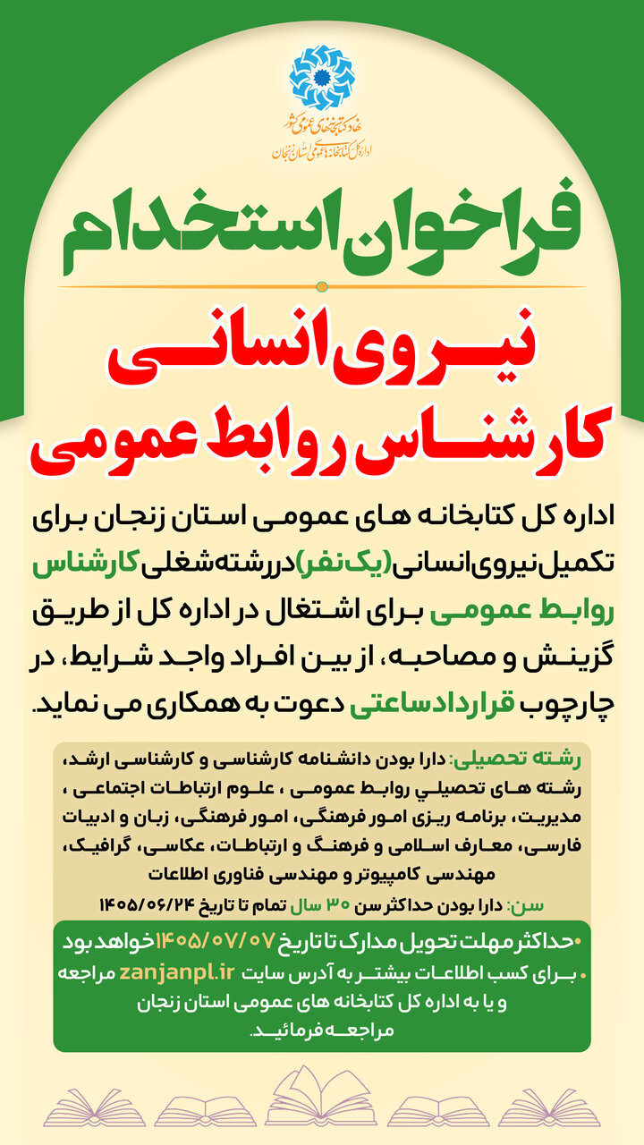 فراخوان جذب نیروی انسانی (کارشناس روابط عمومی) برای اداره‌کل استان زنجان