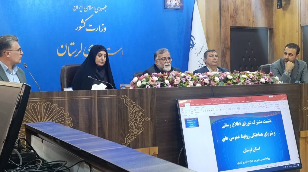 برگزاری نشست مشترک شورای اطلاع‌رسانی و هماهنگی روابط عمومی‌های استان لرستان