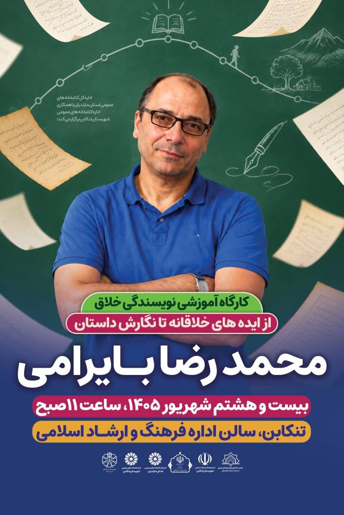 کارگاه آموزشی «نویسندگی خلاق؛ از ایده‌های خلاقانه تا نگارش داستان» در تنکابن برگزار می‌شود