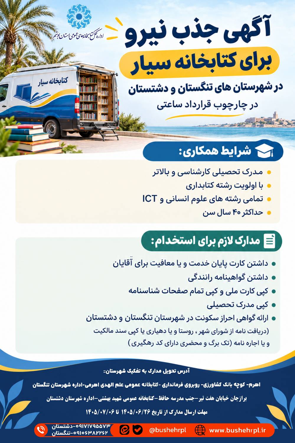 جذب نیروی کتابدار برای کتابخانههای سیار دشتستان و تنگستان