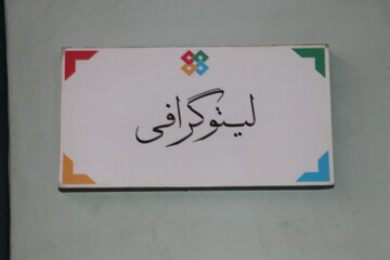 از چاپخانه تا کتابخانه