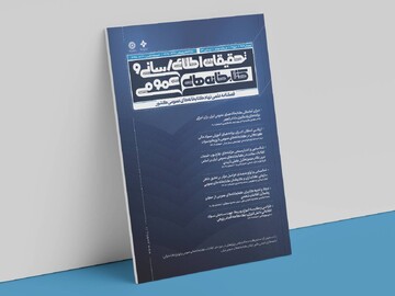 کسب رتبه «الف» از سوی فصلنامه «تحقیقات اطلاع‌رسانی و کتابخانه‌های عمومی»