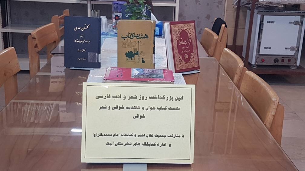 آیین بزرگداشت روز شعر و ادب فارسی در کتابخانه امام محمدباقر (ع) آبیک برگزار شد