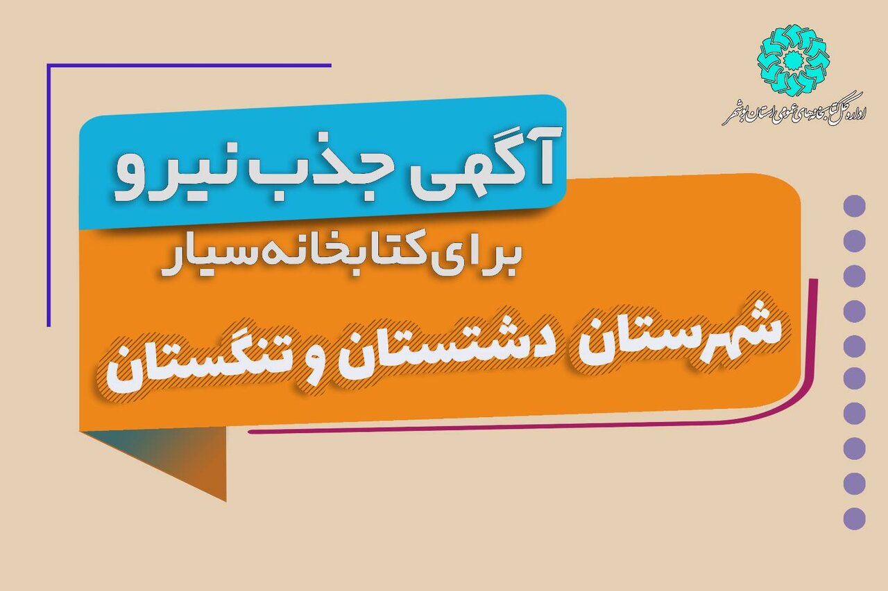 جذب نیروی کتابدار برای کتابخانه‌های سیار دشتستان و تنگستان