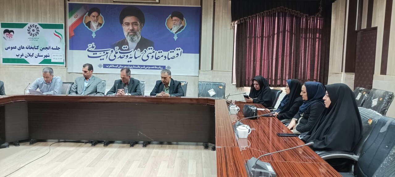 برگزاری نشستهای انجمن و رویدادهای کتابخانهای در شهرستانهای کرمانشاه