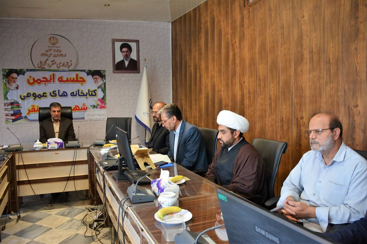 سومین جلسه انجمن کتابخانههای عمومی سنقر برگزار شد