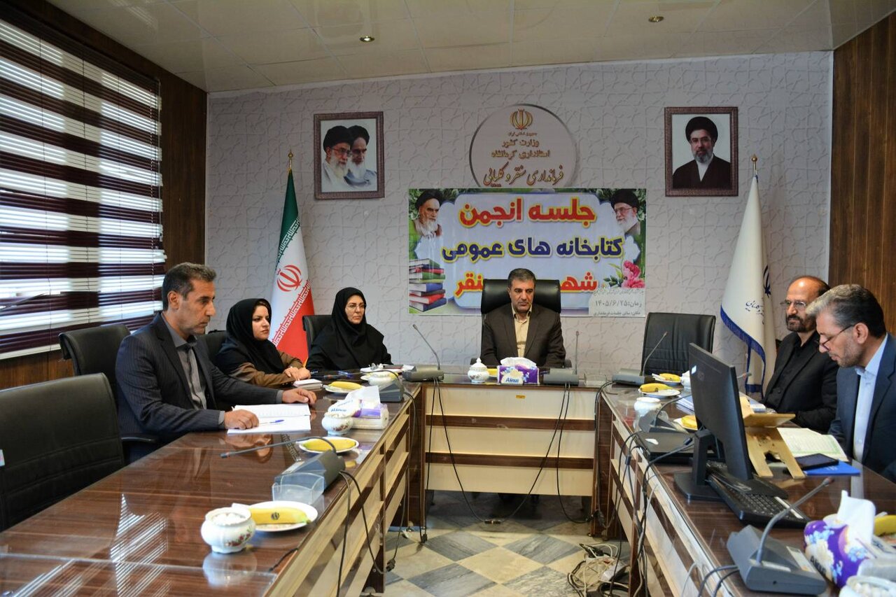 سومین جلسه انجمن کتابخانه‌های عمومی سنقر برگزار شد