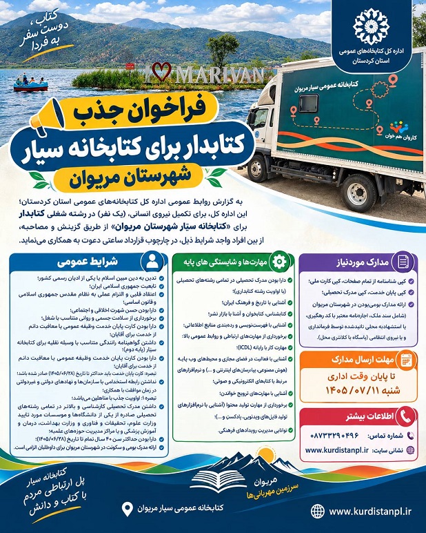 فراخوان جذب کتابدار برای کتابخانه سیار شهرستان مریوان