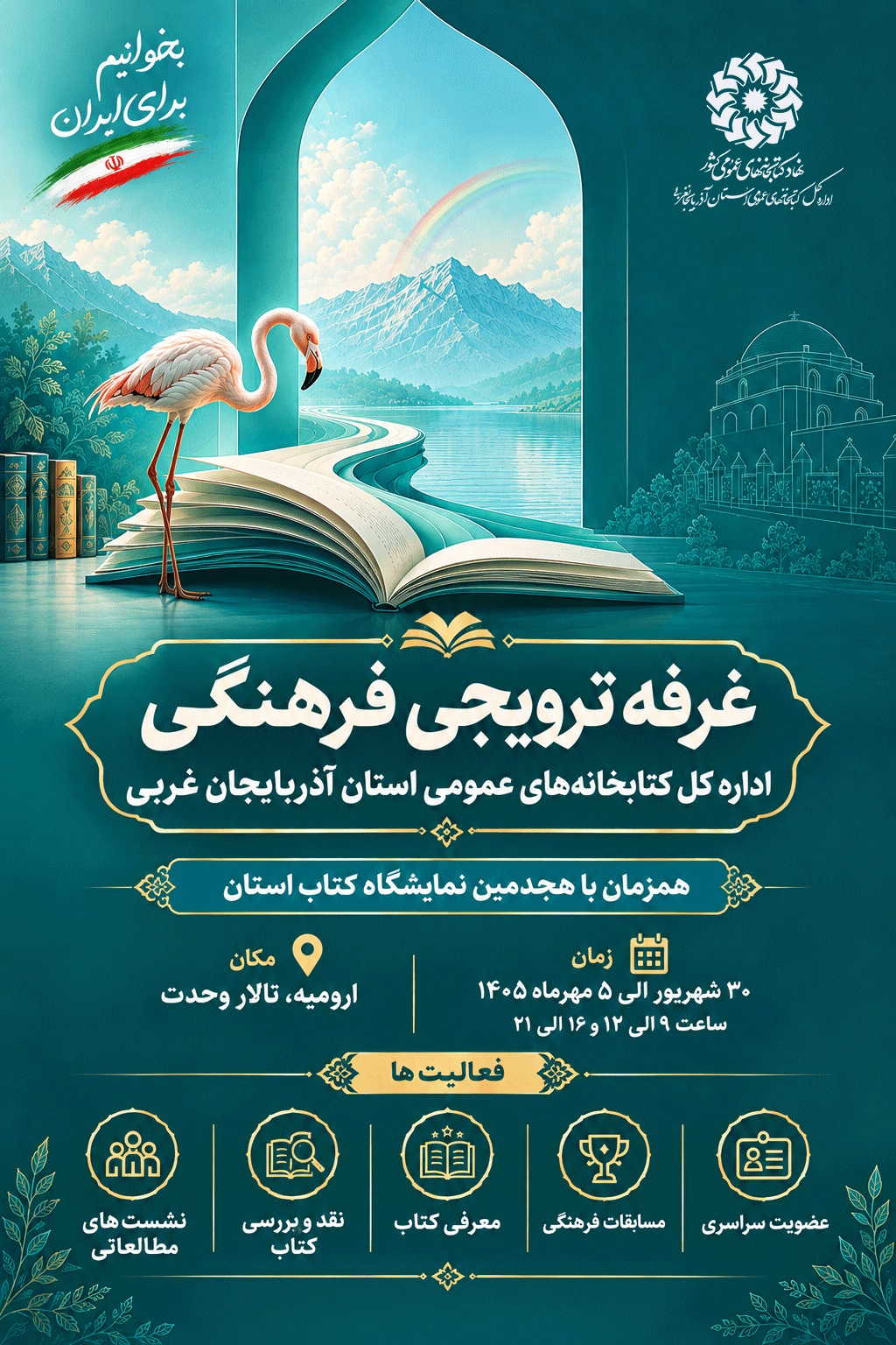 هفت روز همنشینی با کتاب در هجدمین نمایشگاه کتاب