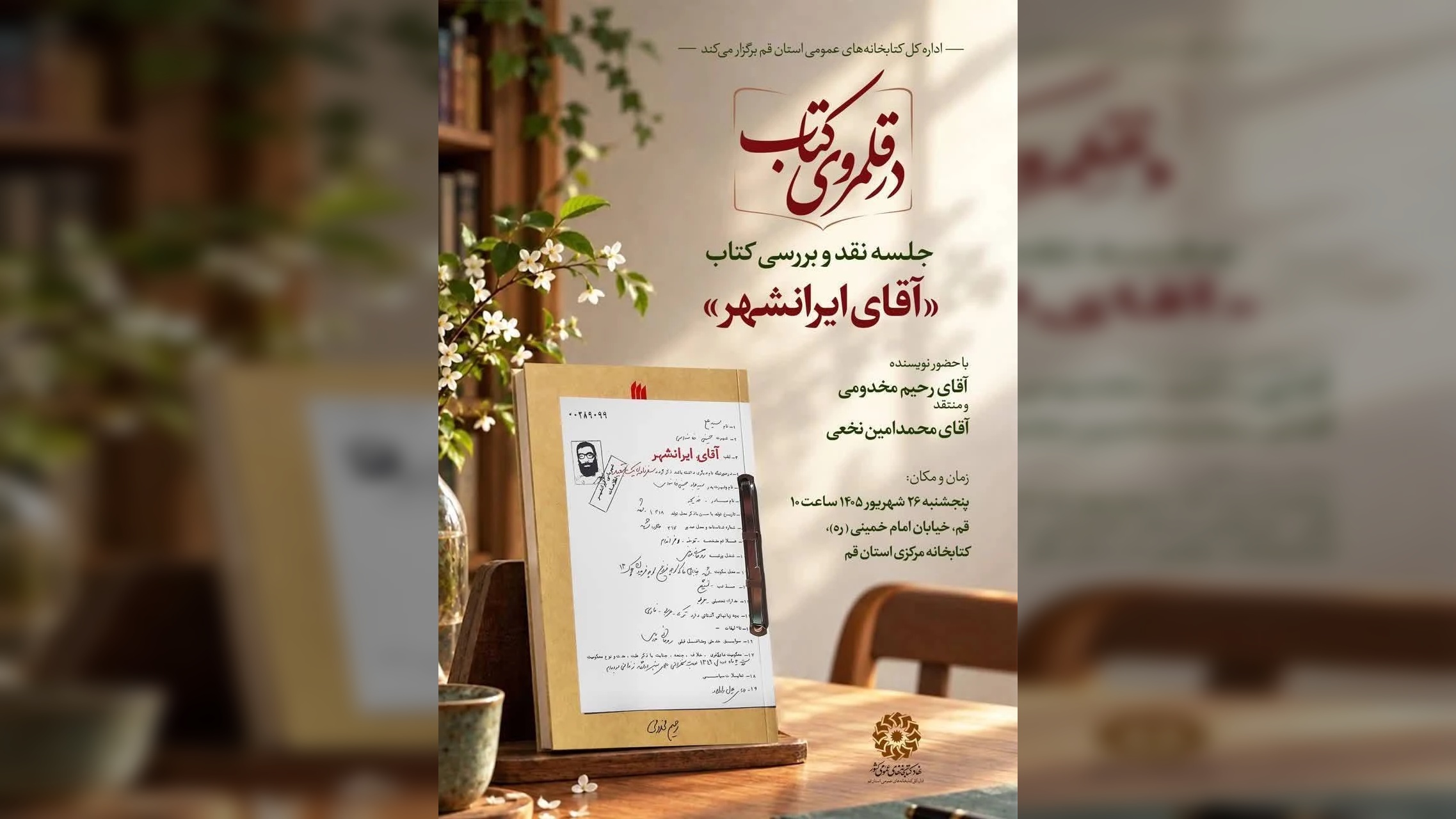 «آقای ایرانشهر» روایت ۸ ماه تبعید رهبر شهید انقلاب است